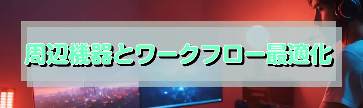 周辺機器とワークフロー最適化