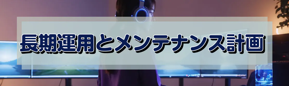 長期運用とメンテナンス計画