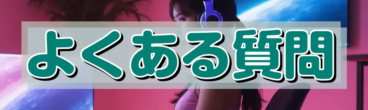 よくある質問