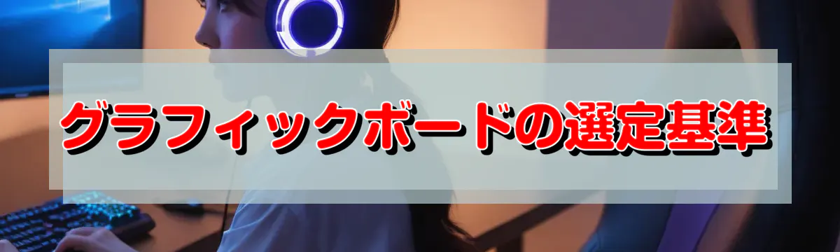 グラフィックボードの選定基準