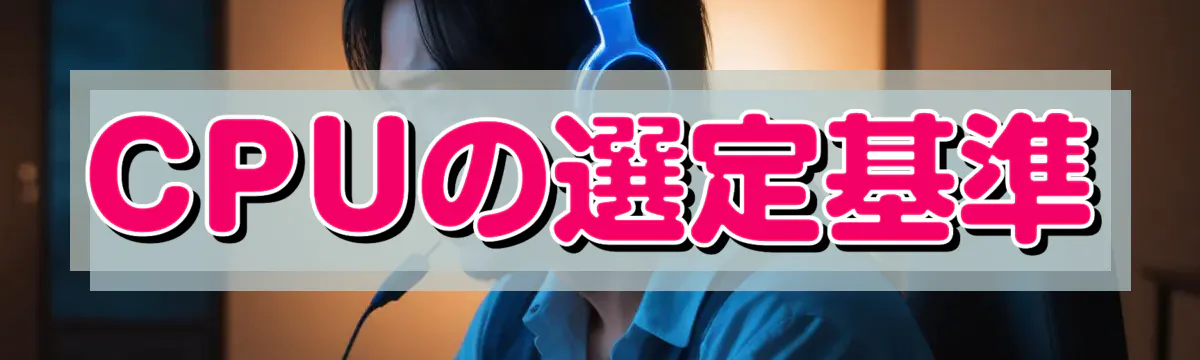 CPUの選定基準