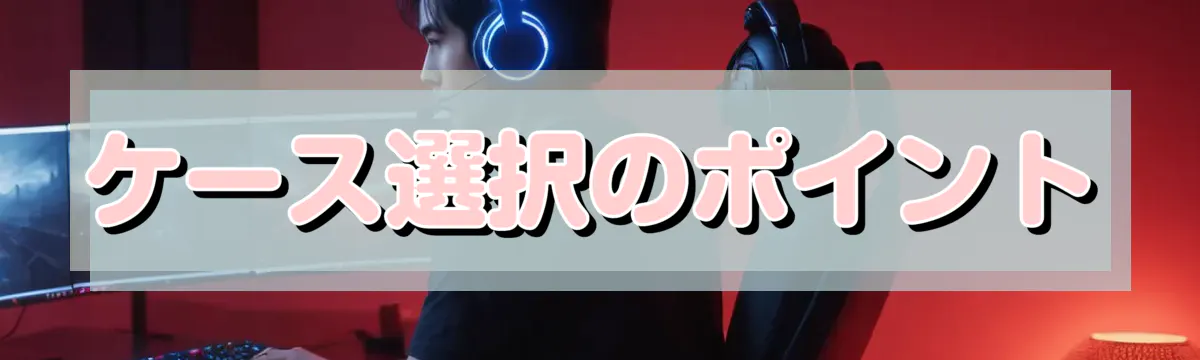 ケース選択のポイント