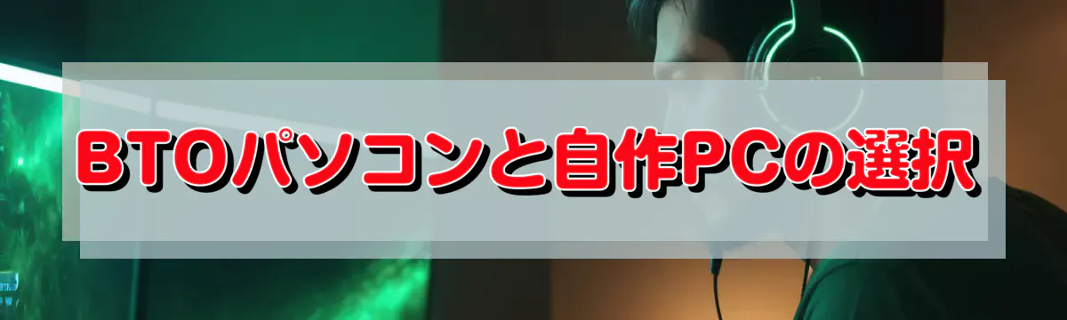 BTOパソコンと自作PCの選択