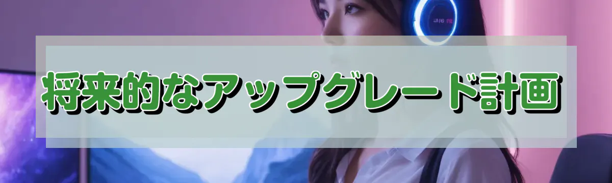 将来的なアップグレード計画