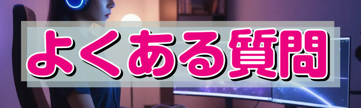 よくある質問
