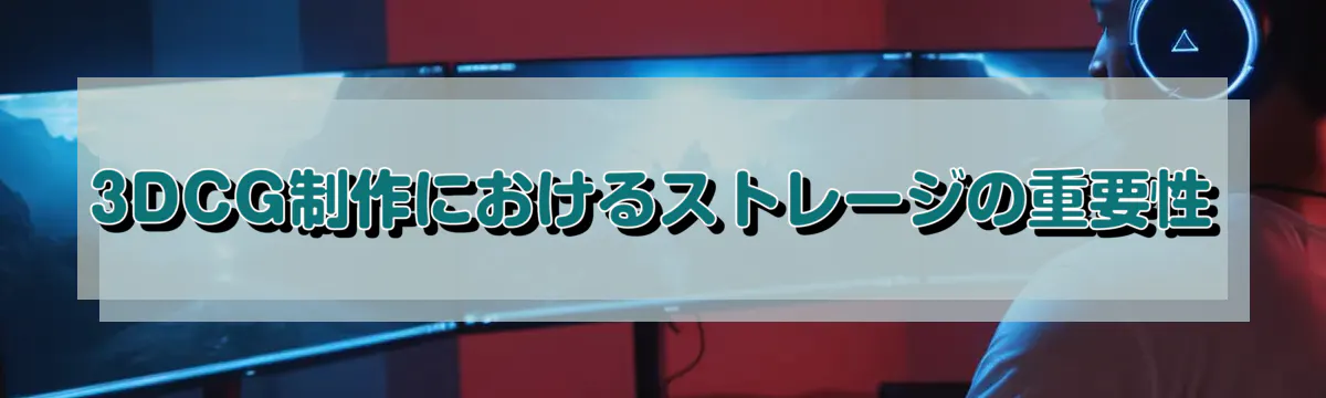 3DCG制作におけるストレージの重要性