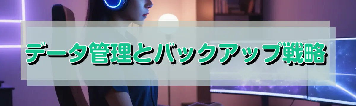 データ管理とバックアップ戦略