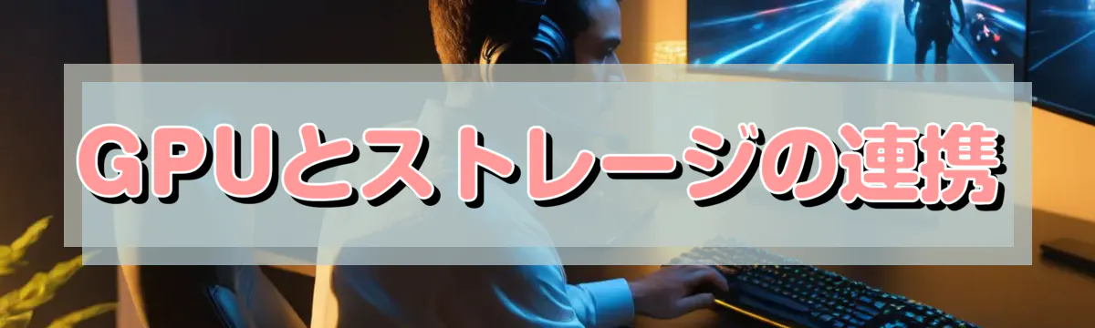 GPUとストレージの連携