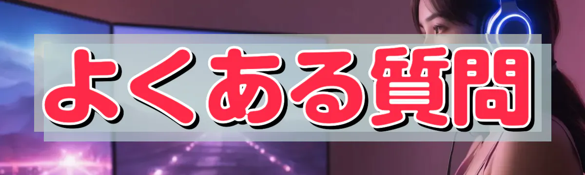 よくある質問