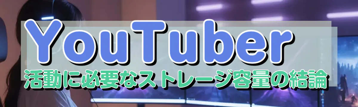 YouTuber活動に必要なストレージ容量の結論