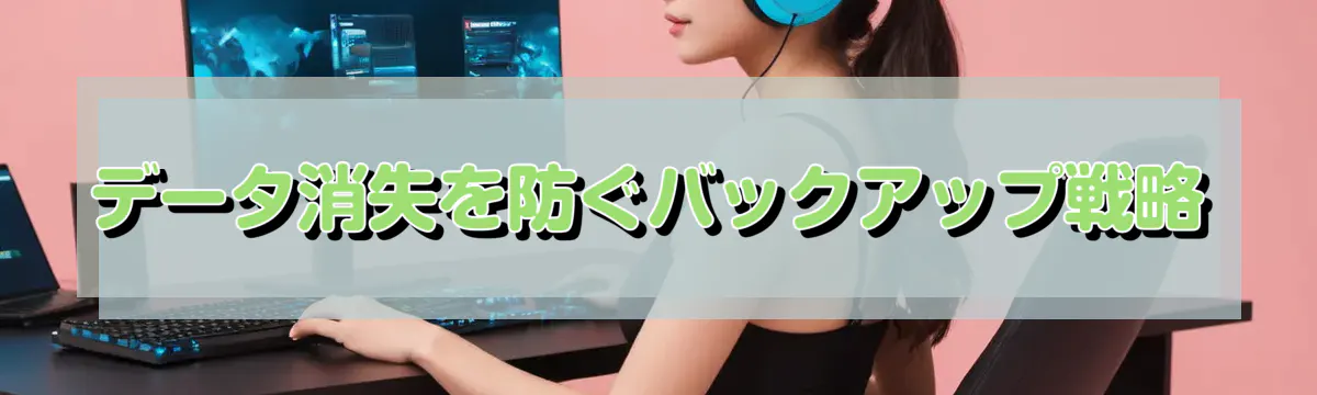 データ消失を防ぐバックアップ戦略