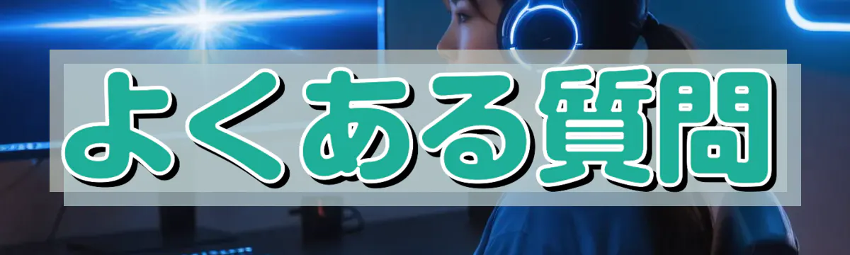 よくある質問