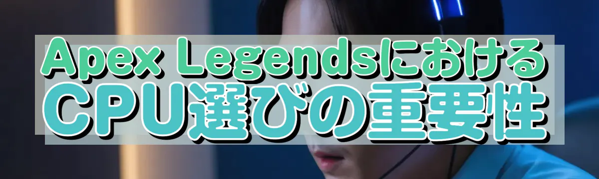 Apex LegendsにおけるCPU選びの重要性