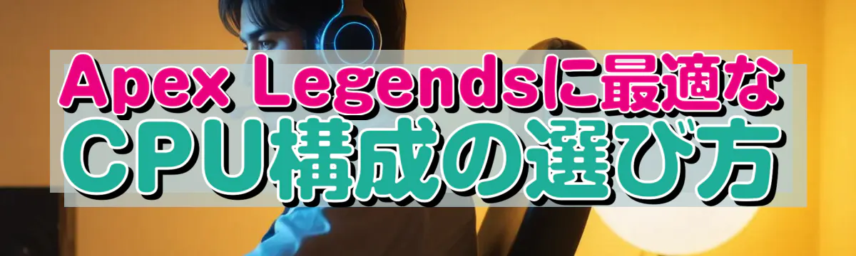 Apex Legendsに最適なCPU構成の選び方