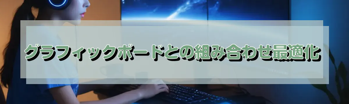 グラフィックボードとの組み合わせ最適化