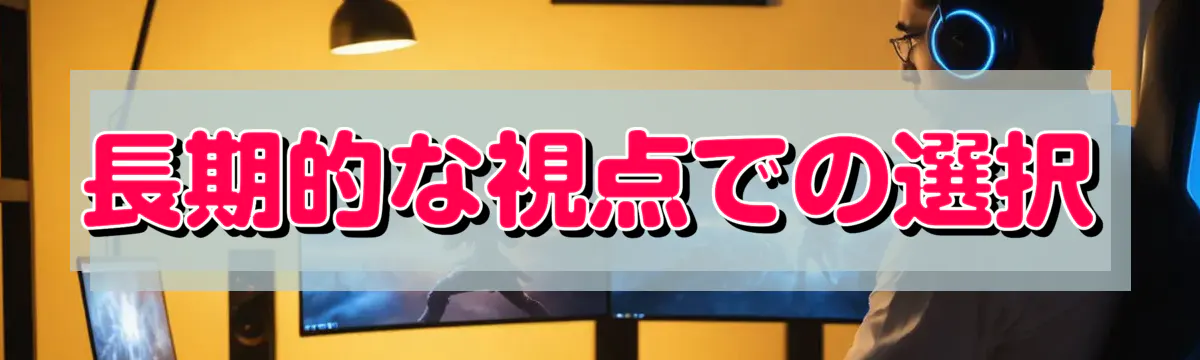 長期的な視点での選択