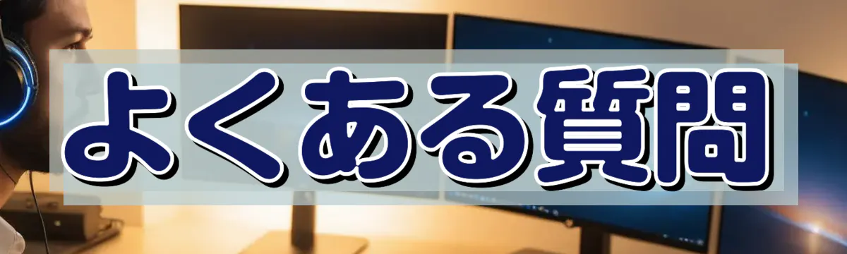 よくある質問