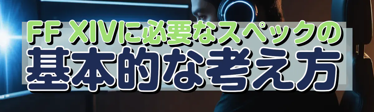 FF XIVに必要なスペックの基本的な考え方
