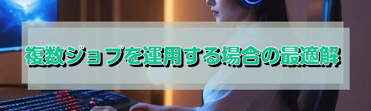 複数ジョブを運用する場合の最適解