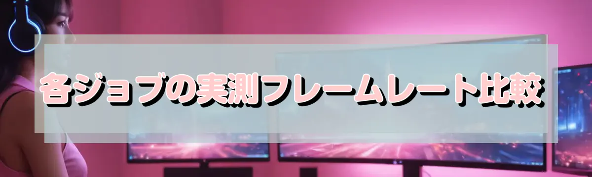 各ジョブの実測フレームレート比較