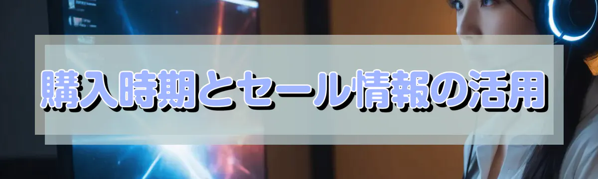 購入時期とセール情報の活用