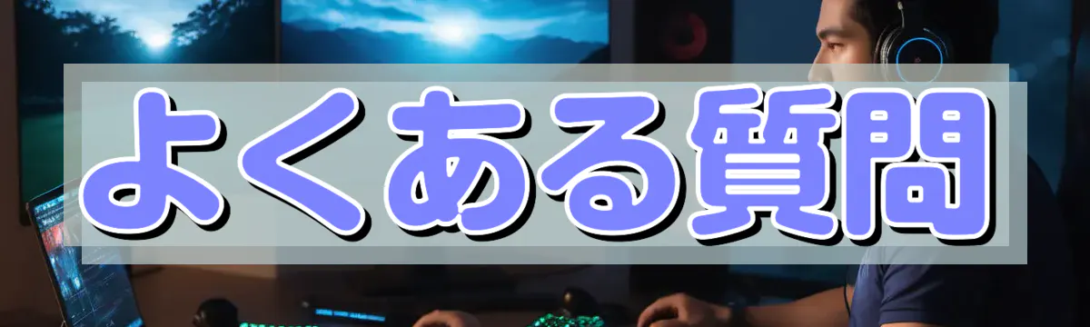 よくある質問