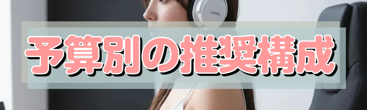 予算別の推奨構成