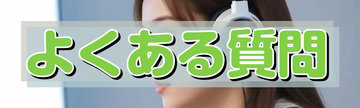 よくある質問
