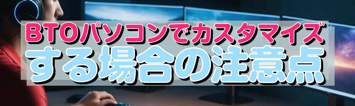 BTOパソコンでカスタマイズする場合の注意点