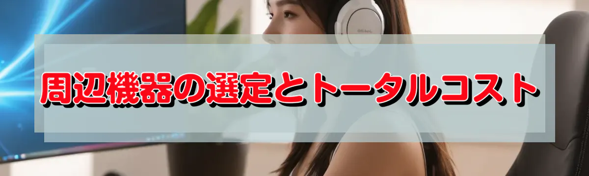 周辺機器の選定とトータルコスト