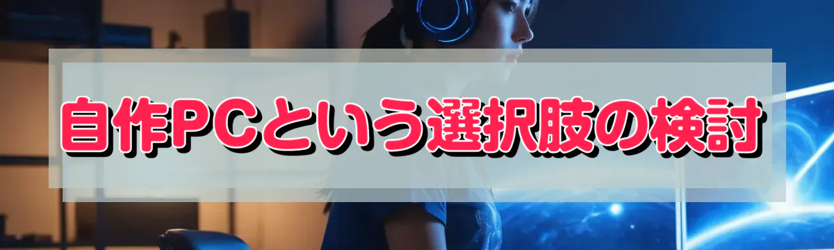 自作PCという選択肢の検討