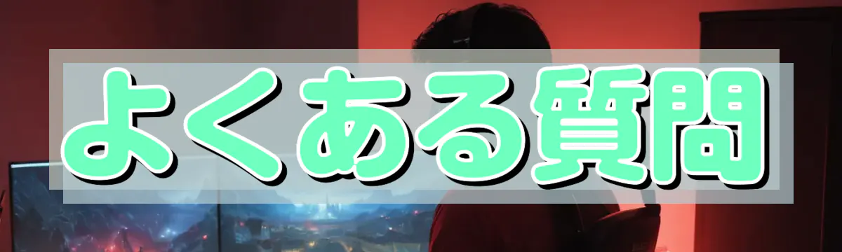 よくある質問
