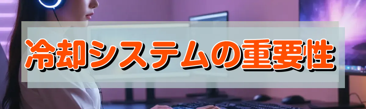 冷却システムの重要性
