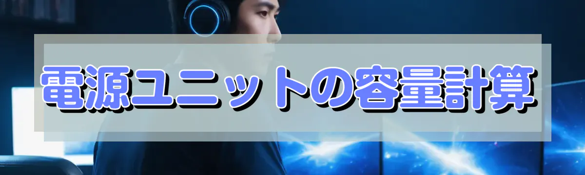 電源ユニットの容量計算