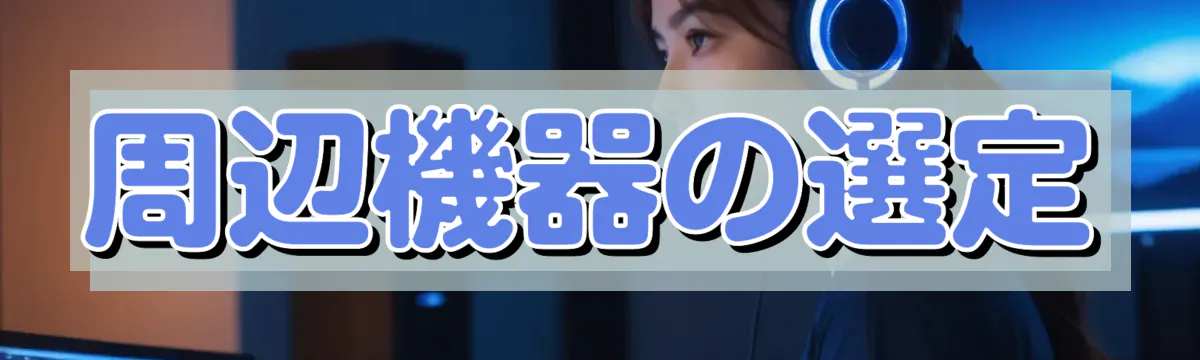 周辺機器の選定