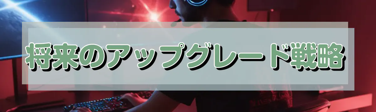 将来のアップグレード戦略