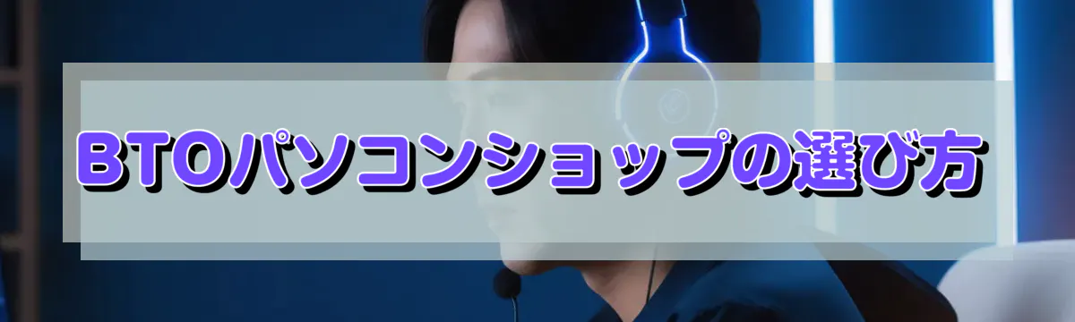 BTOパソコンショップの選び方
