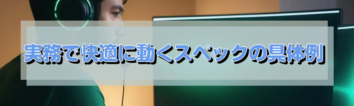 実務で快適に動くスペックの具体例