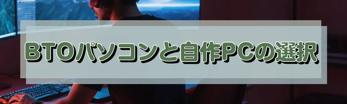 BTOパソコンと自作PCの選択