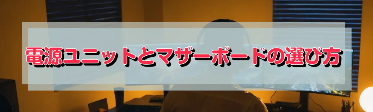 電源ユニットとマザーボードの選び方