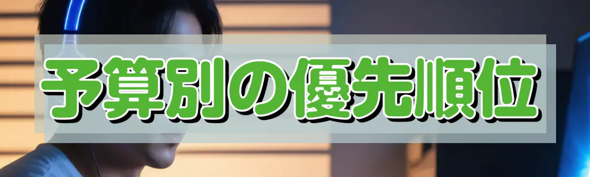 予算別の優先順位