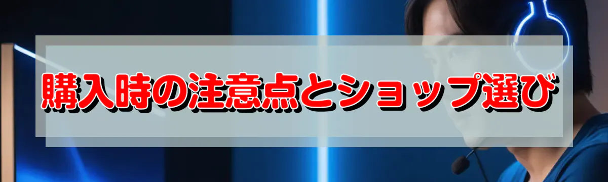 購入時の注意点とショップ選び
