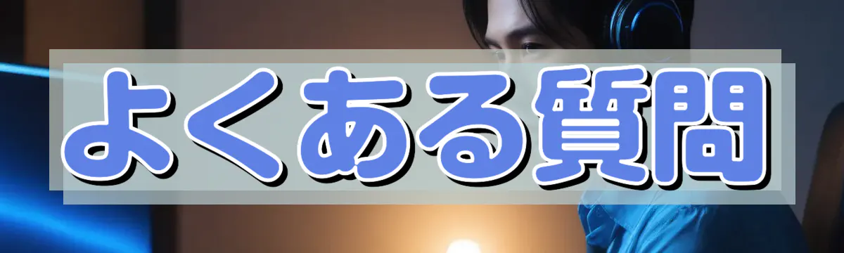 よくある質問