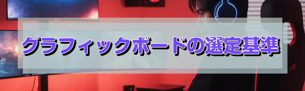 グラフィックボードの選定基準