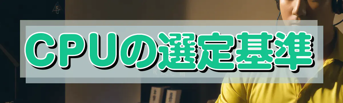 CPUの選定基準