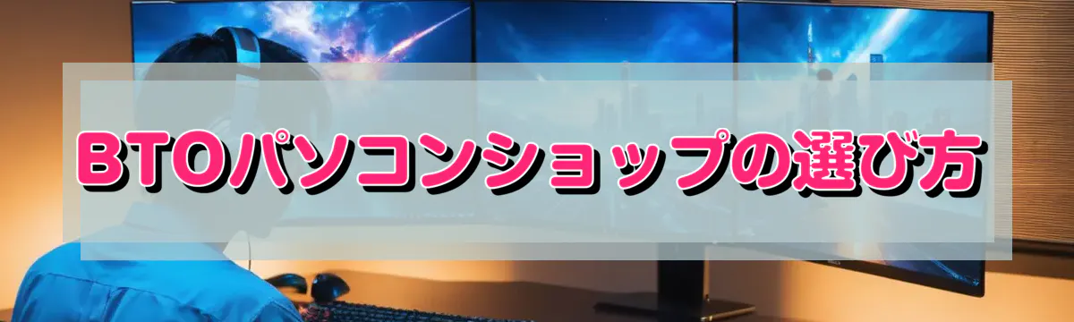 BTOパソコンショップの選び方
