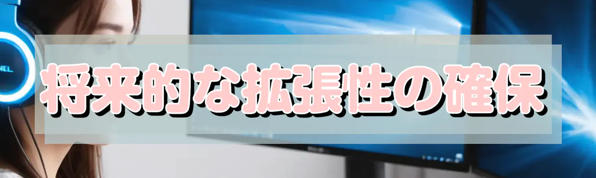将来的な拡張性の確保