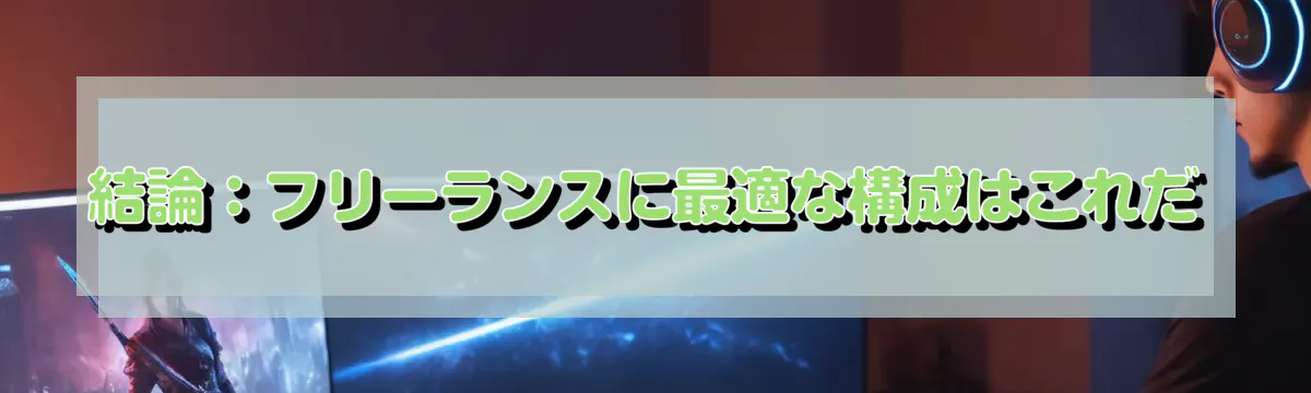 結論：フリーランスに最適な構成はこれだ