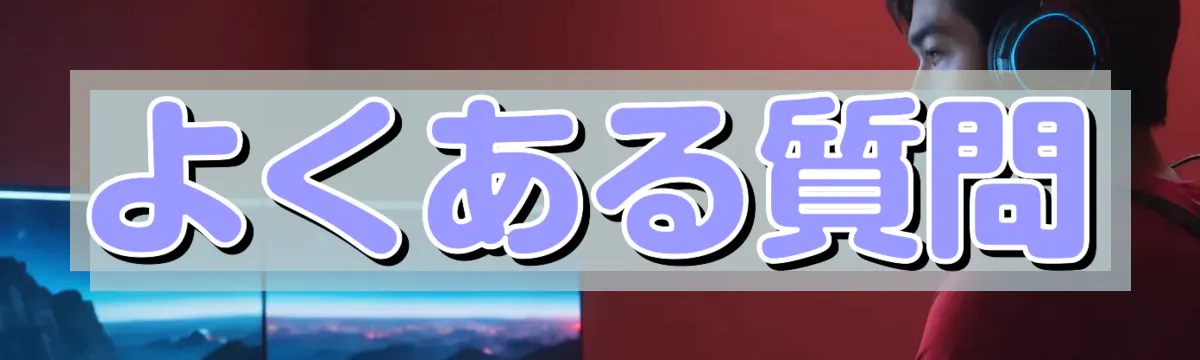 よくある質問