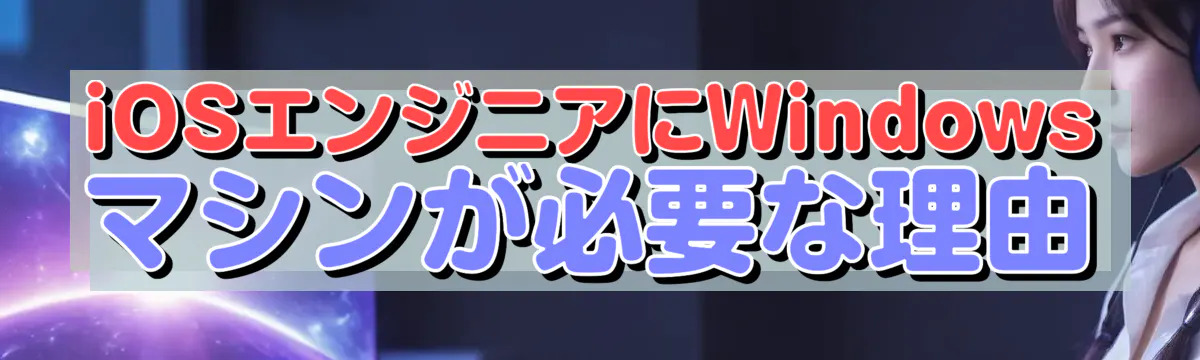 iOSエンジニアにWindowsマシンが必要な理由